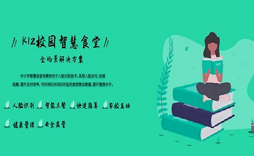 學校智慧食堂解決方案 學校智慧食堂解決方案