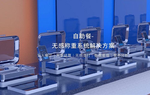 自選餐稱重系統解決方案