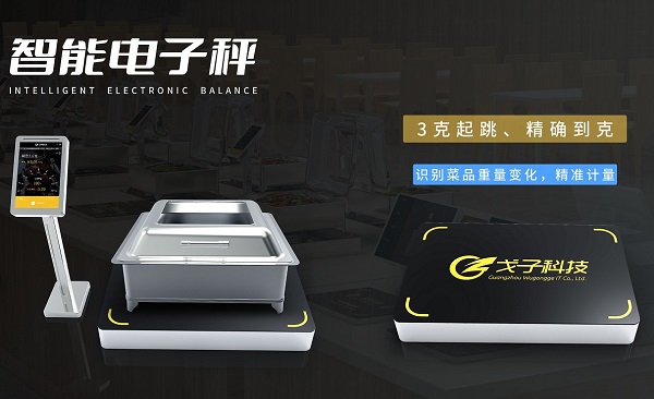 厲行節(jié)約拒絕浪費(fèi) 戈子科技智慧食堂稱重計(jì)費(fèi)解決方案助力! 厲行節(jié)約拒絕浪費(fèi) 戈子科技智慧食堂稱重計(jì)費(fèi)解決方案助力!