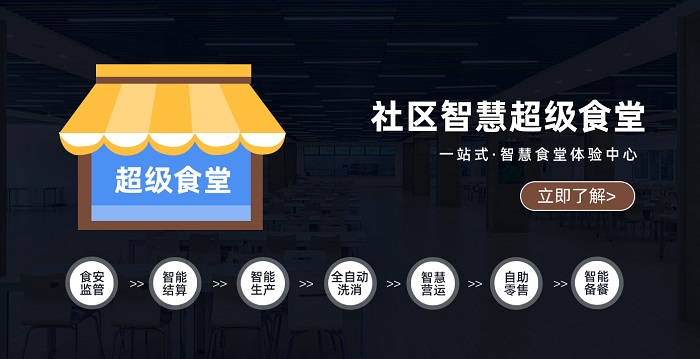 社區(qū)智慧食堂 社區(qū)智慧食堂